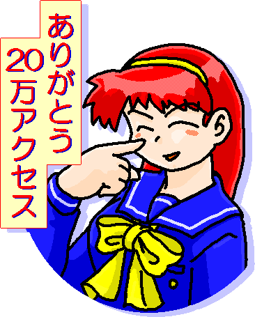 20万アクセス記念。いかに藤崎君といえども乳でかすぎ。