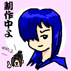 初代「製作中」