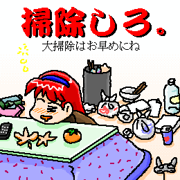 いつだったかの年末用