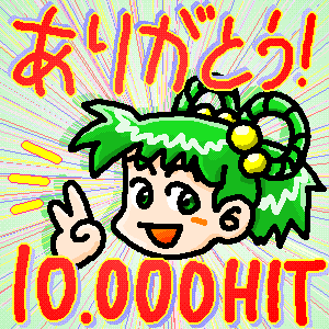 10,000アクセス記念